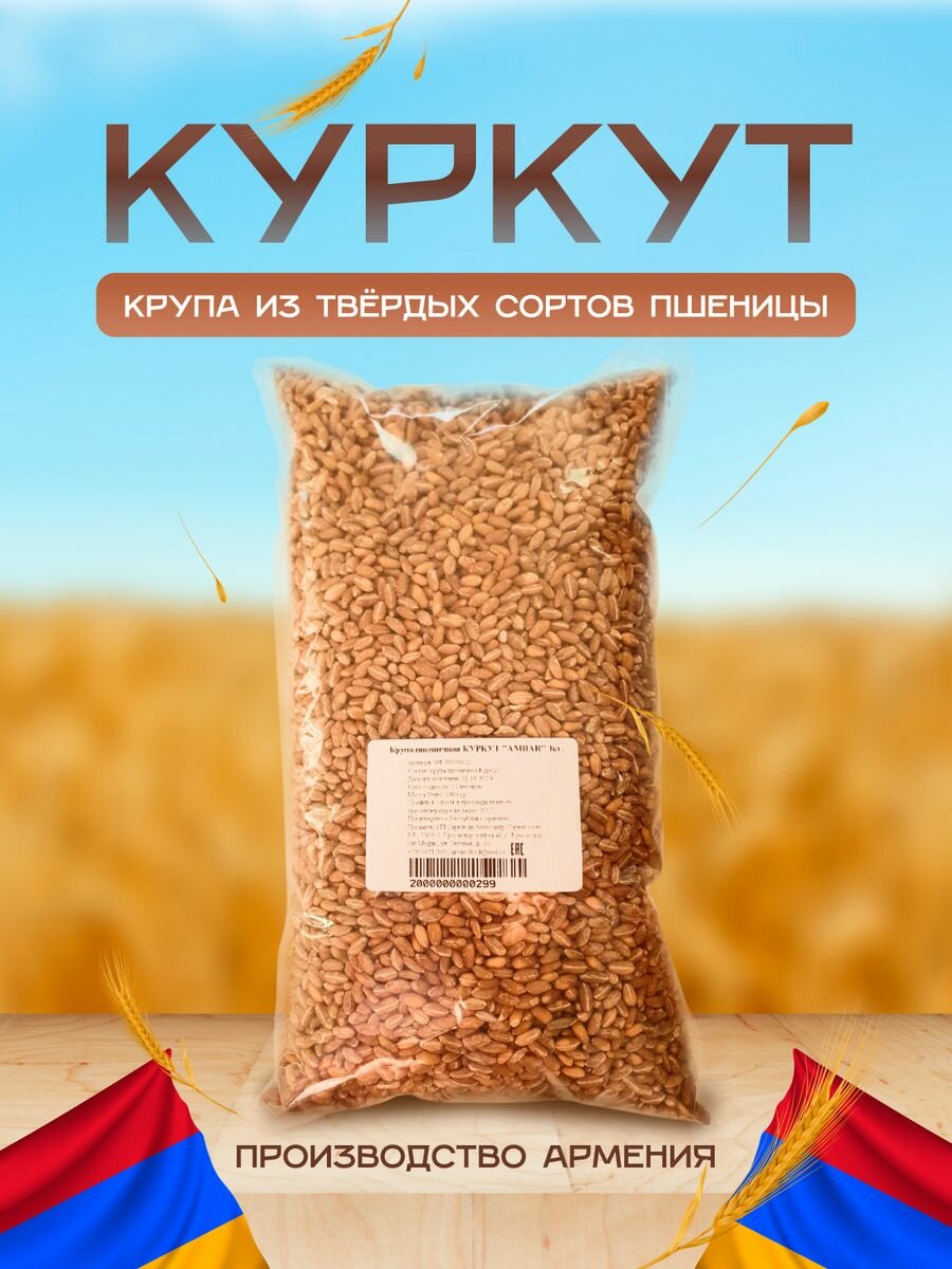 Крупа пшеничная Куркут