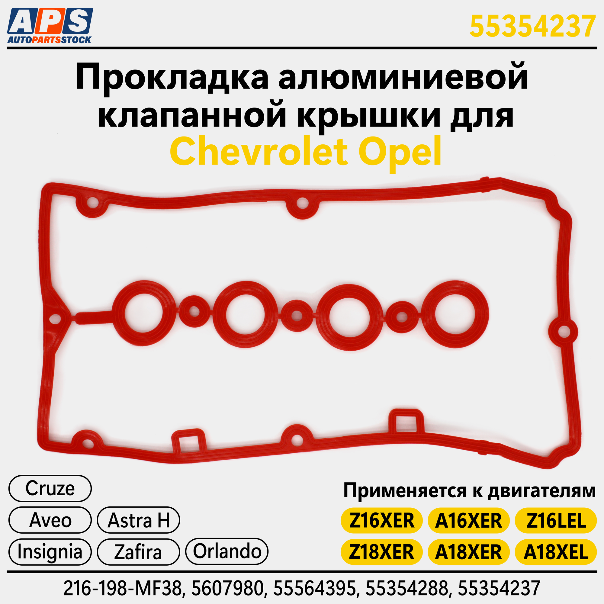 Прокладка алюминиевой клапанной крышки Опель, OPEL Astra, Zafira, Vectra, Corsa, Insignia. Z16XER, Z18XER арт. 55354237