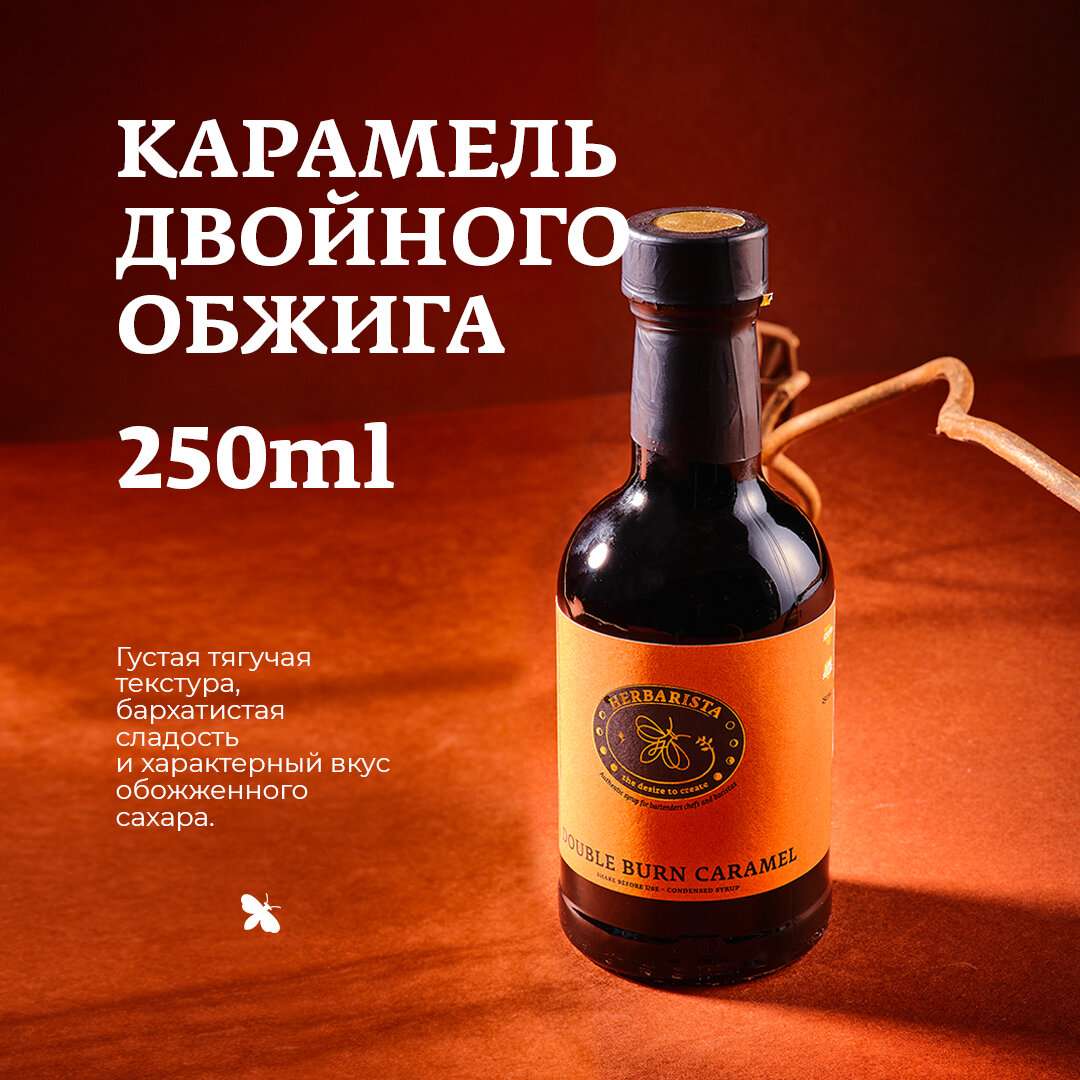 Сироп Herbarista Double Burn