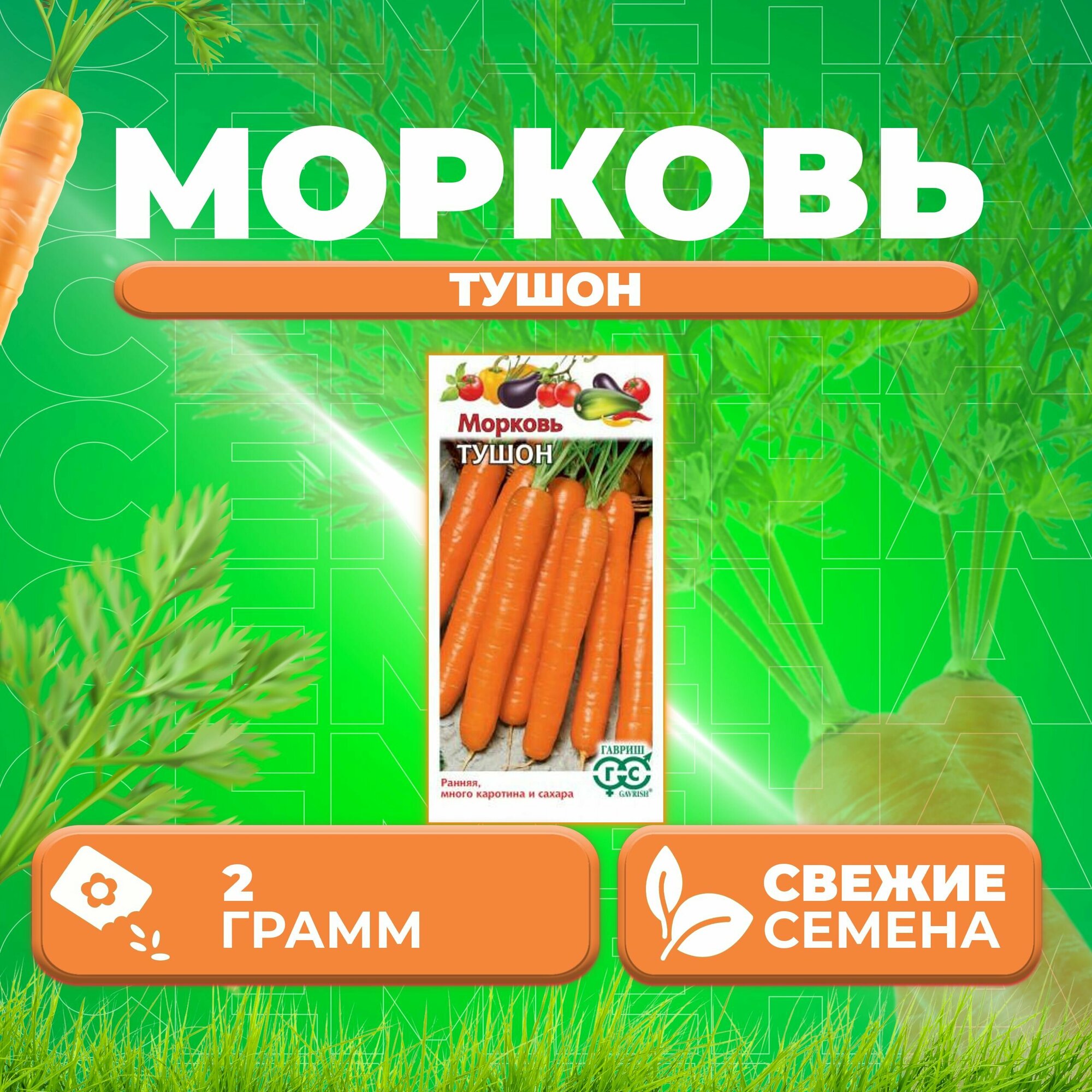 Морковь Тушон, 2,0г, Гавриш, Овощная коллекция (1 уп)