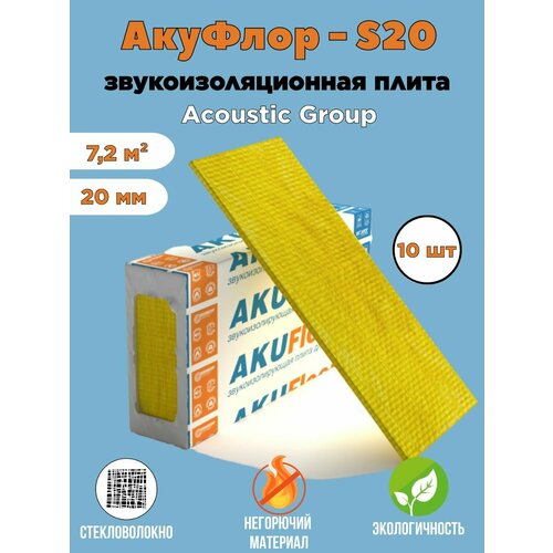 Звукоизоляционная плита Акуфлор С20 (Akufloor S20) 7,2 м²