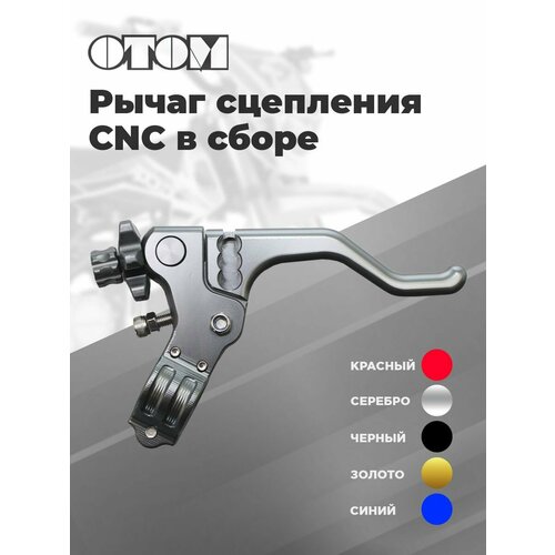 Рычаг сцепления в сборе OTOM (под 1 палец, CNC, серый)