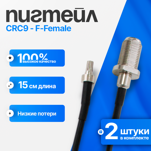 комплект пигтейл crc9 sma female 25см 2 шт Переходник пигтейл CRC9 - F-female (2 шт.), для подключения внешней антенны к 3G/4G модемам, мобильным роутерам