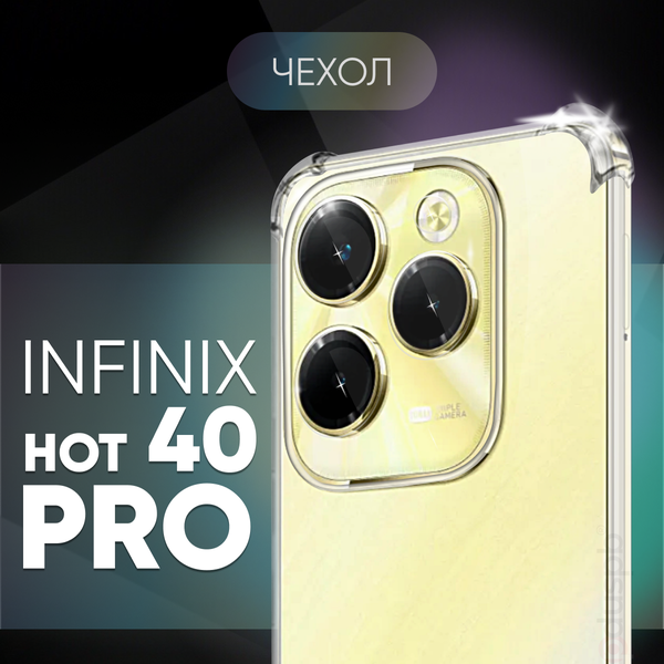 Прозрачный чехол №03 для Infinix hot 40 pro / противоударный силиконовый клип-кейс с защитой камеры и углов на Инфиникс хот 40 про