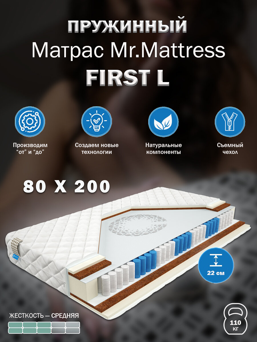 Матрас Mr. Mattress FIRST L 80x200