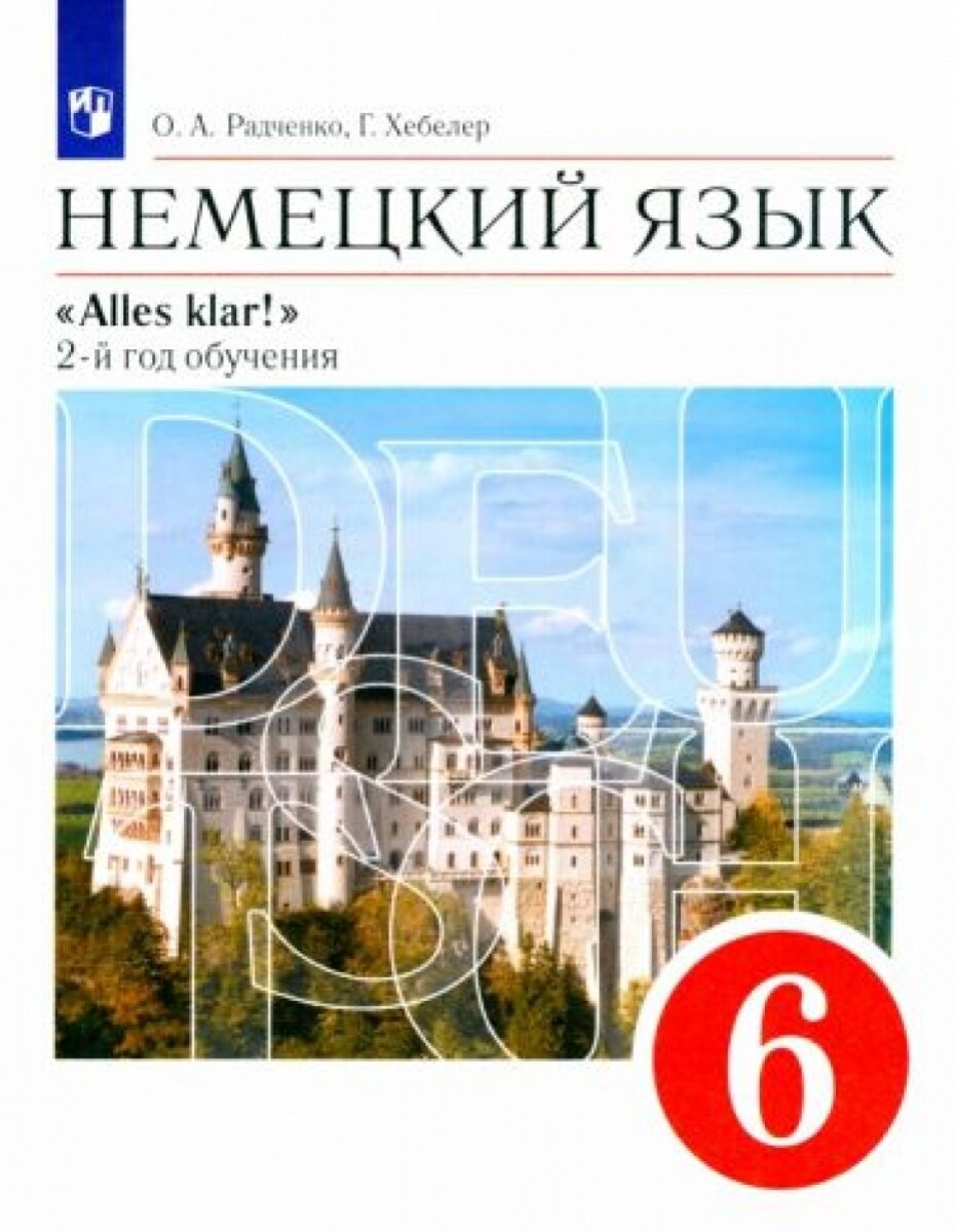 Немецкий язык как второй иностранный. 6 класс. Учебник - фото №1
