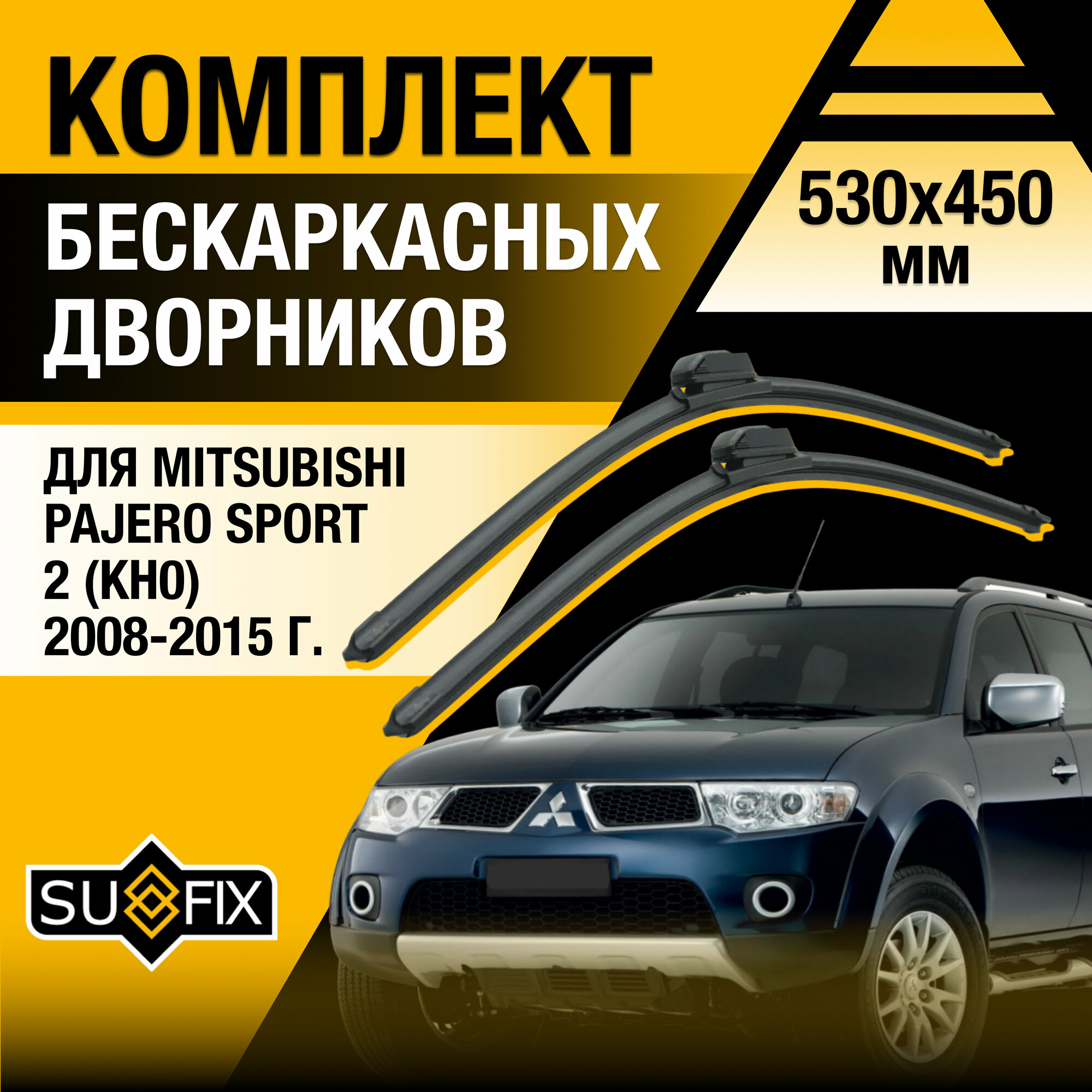 Дворники автомобильные для Mitsubishi Pajero Sport 2 (KH0) / 2008 2009 2010 2011 2012 2013 2014 2015 / Бескаркасные щетки стеклоочистителя комплект 530 450 мм Мицубиси Паджеро Спорт