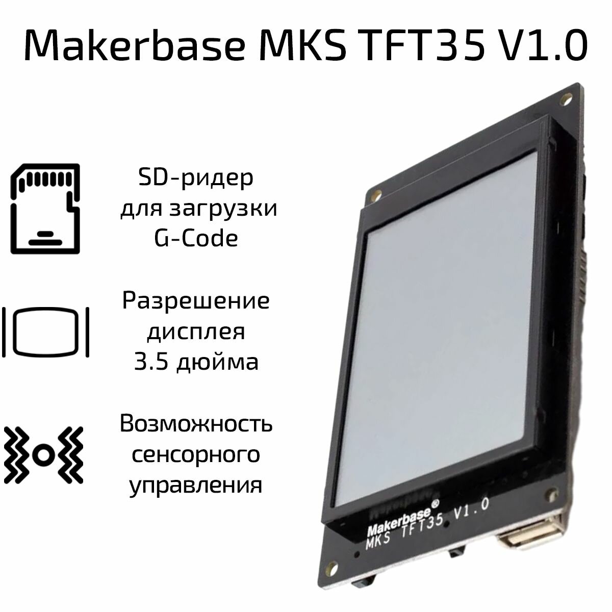 Дисплей сенсорный Makerbase MKS TFT35 V1.0