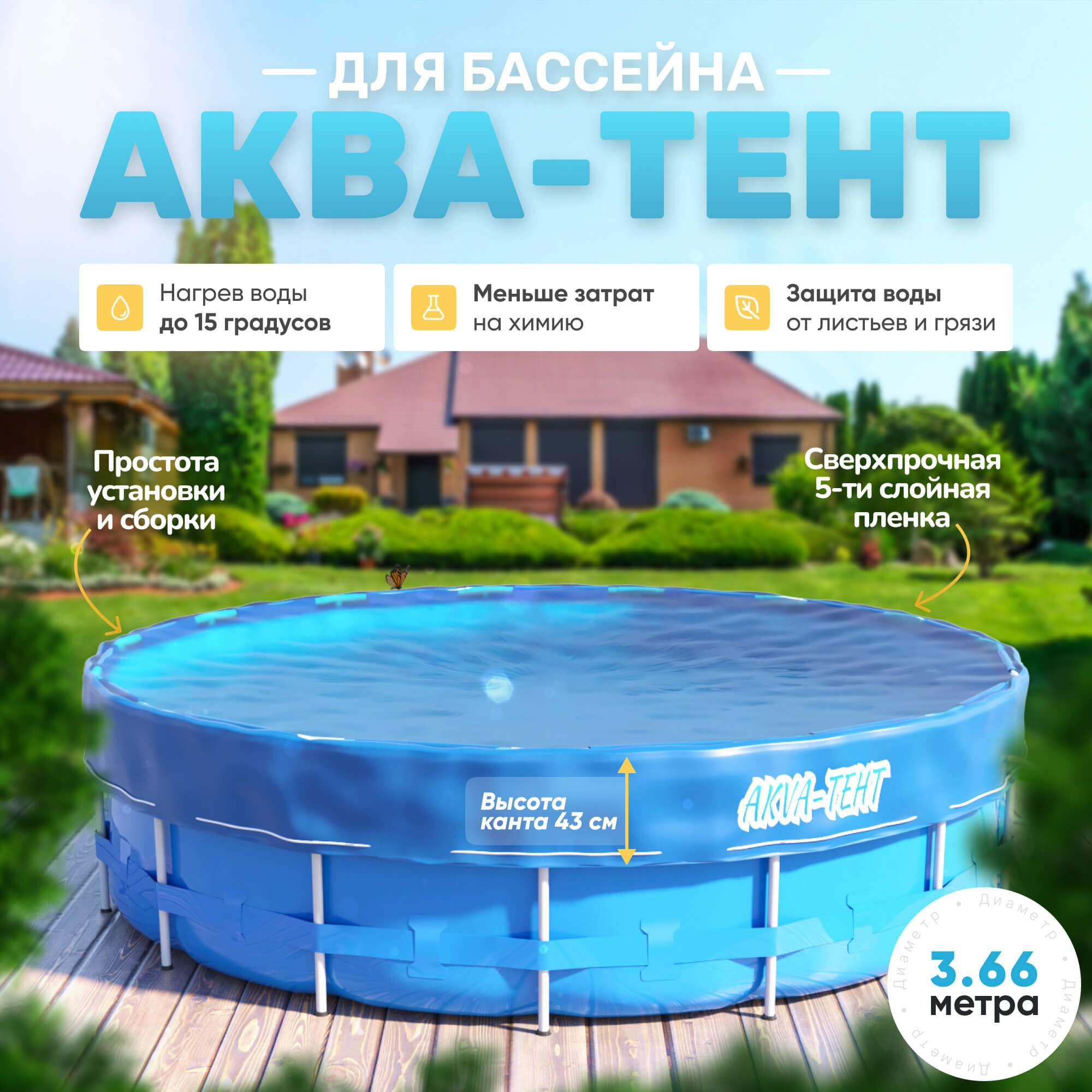 Умный чехол для бассейна (Диаметр 3,66) , "Аква-Тент", бескаркасный тент, колпак для бассейна, размер 2