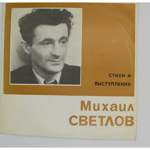 Виниловая пластинка Михаил Светлов - Стихи выступления (10 киврин владимир светлов михаил энергетика слова мир исцеляющих звуков