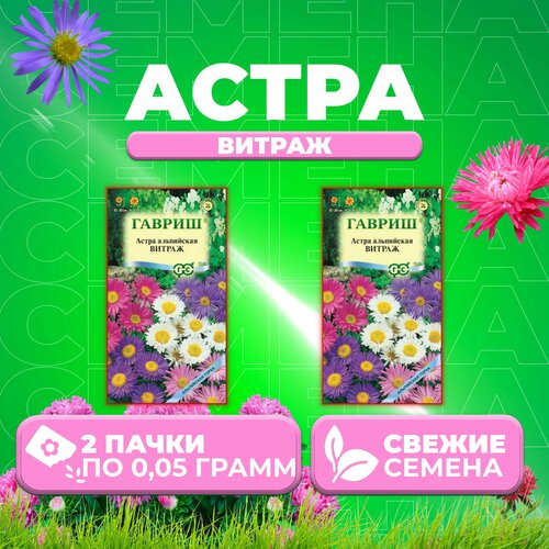 Семена цветов Астры Витраж многолетней низкорослой 0,05г - 2 уп, Гавриш, Альпийская горка семена астра альпийская витраж 0 1 г