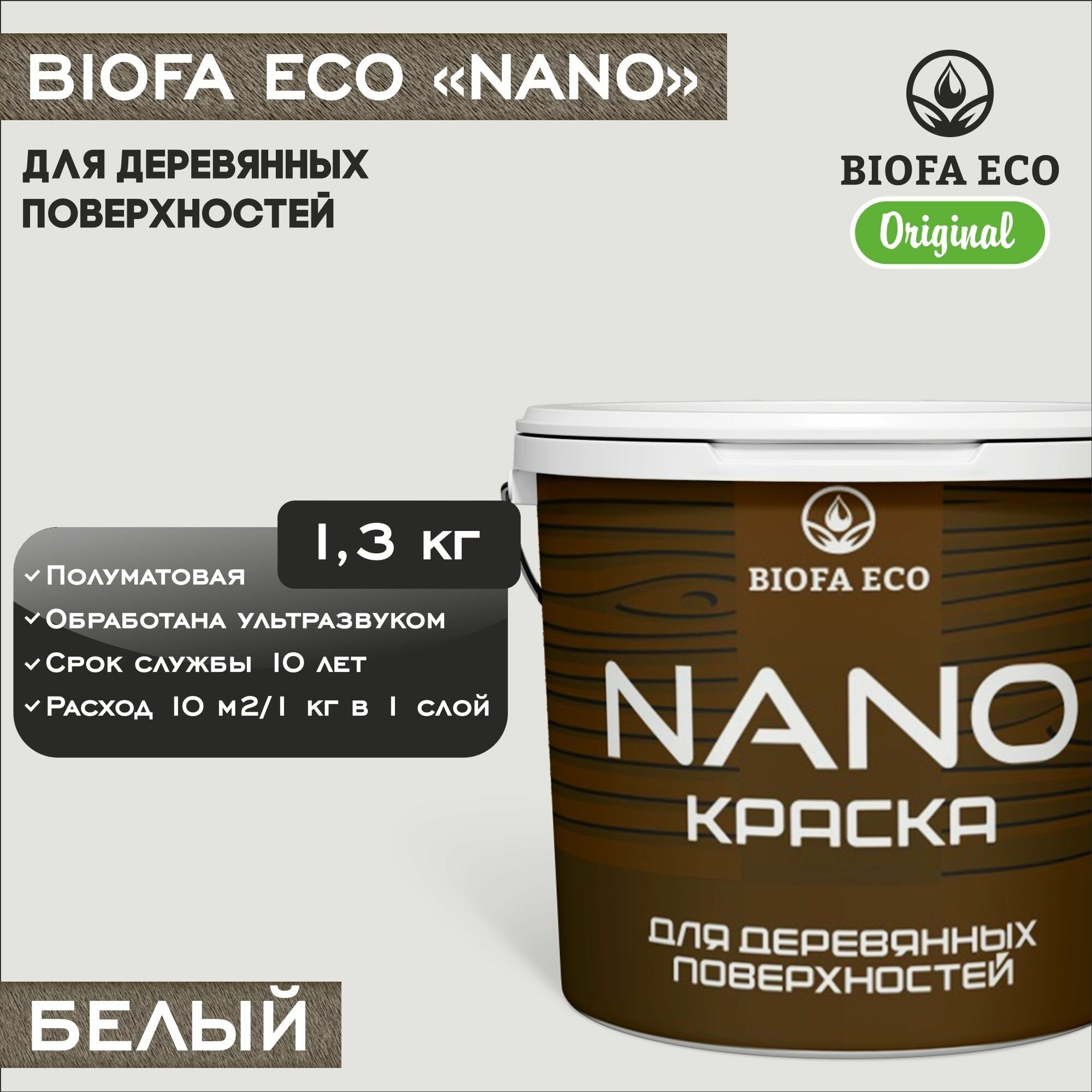 Краска BIOFA ECO NANO для деревянных поверхностей, укривистая, полуматовая, цвет белый, 1,3 кг