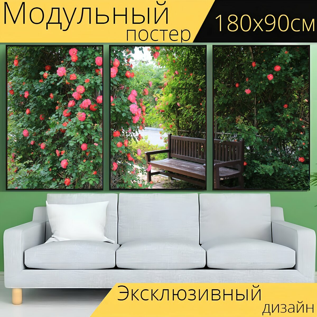 Модульный постер "Цветы, скамейка, природа" 180 x 90 см. для интерьера