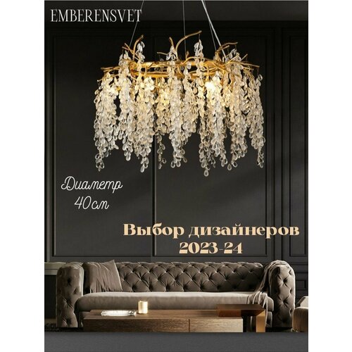 Люстры EMBERENSVET золотистый, светло-золотистый, желтый