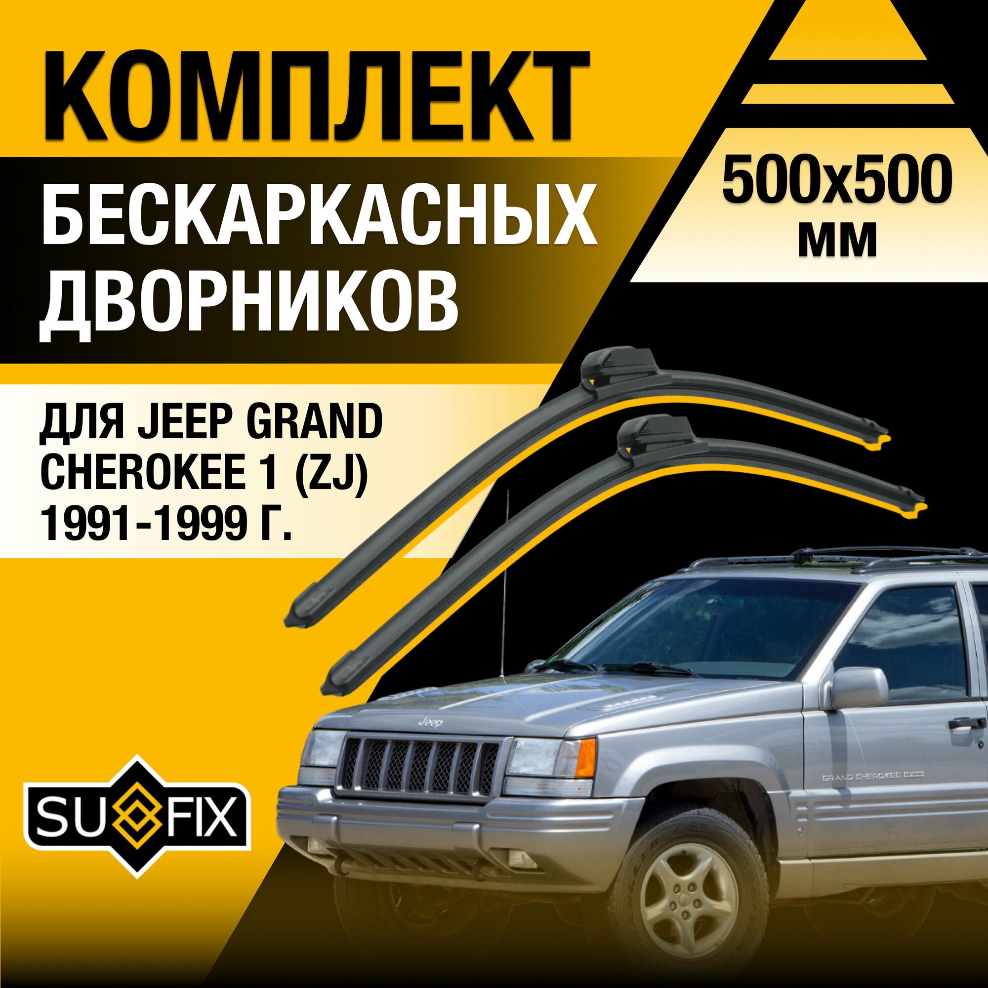 Дворники автомобильные для Jeep Grand Cherokee 1 (ZJ) / 1991 1992 1993 1994 1995 1996 1997 1998 1999 / Бескаркасные щетки стеклоочистителя комплект 500 500 мм Джип Гранд Чероки