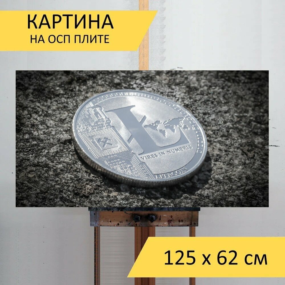 Картина на ОСП 125х62 см. "Лайткоин, валюта, криптовалюта" горизонтальная, для интерьера, с креплениями