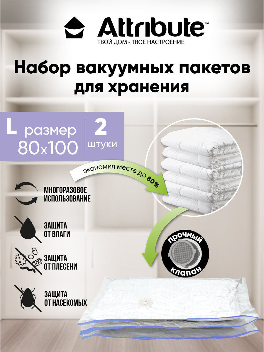 фото Набор пакетов вакуумных ATTRIBUTE HOME плоских 60х80см 3шт