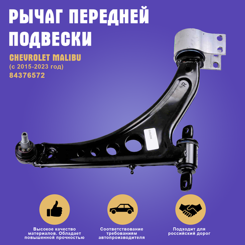 Передний рычаг подвески правый Chevrolet Malibu(Шевроле Малибу)/Opel insignia(Опель Инсигния) 84376572