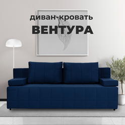 Диван-кровать Вентура, синий, механизм Еврокнижка 195х77х73 см