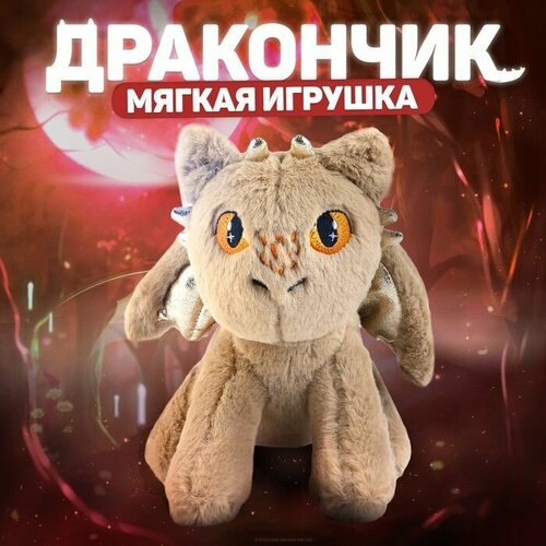 Мягкая игрушка Дракон цвет бежевый 2050₽