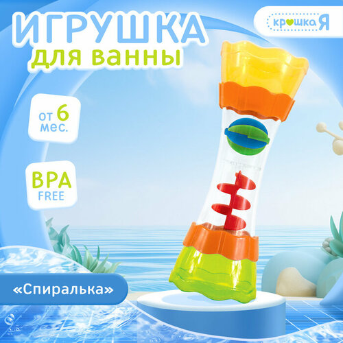 Игрушка для ванной «Спиралька»