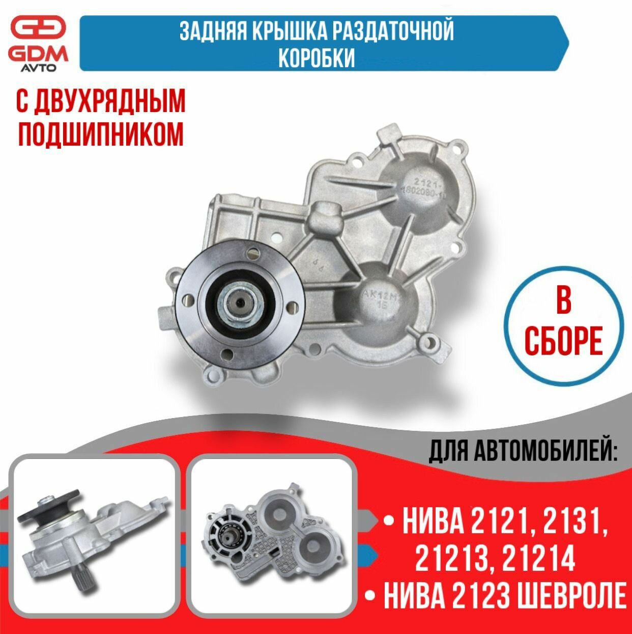 Крышки на раздатку с двухрядными подшипниками нива шевроле купить ...