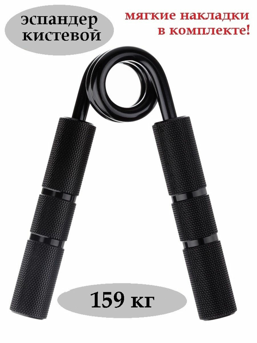 Эспандер кистевой Estafit Master 159 кг (350 LB) для фитнеса рук пальцев пружинный детский и взрослый, черный