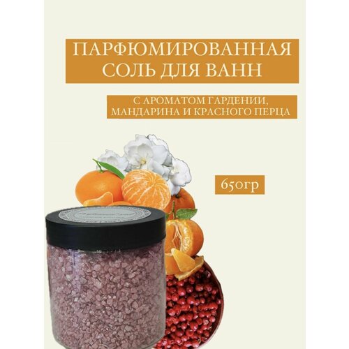 Парфюмированная соль для ванны Секси, 650 гр.