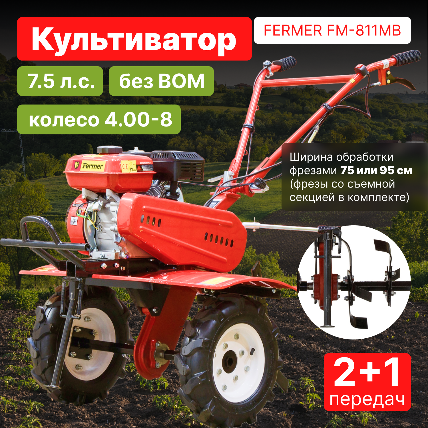 Культиватор бензиновый FERMER FM-811MB