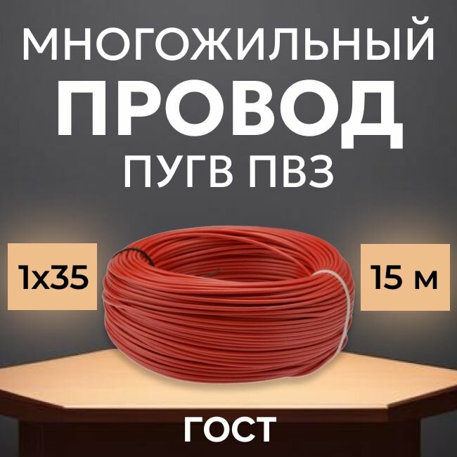 Провод электрический многожильный ПУГВ ПВ3, 750В, 1х35 красный 15м