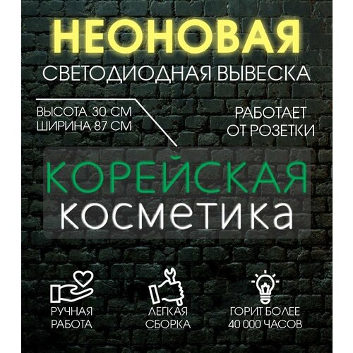 Неоновая вывеска, декоративный светильник корейская косметика 87х30 см