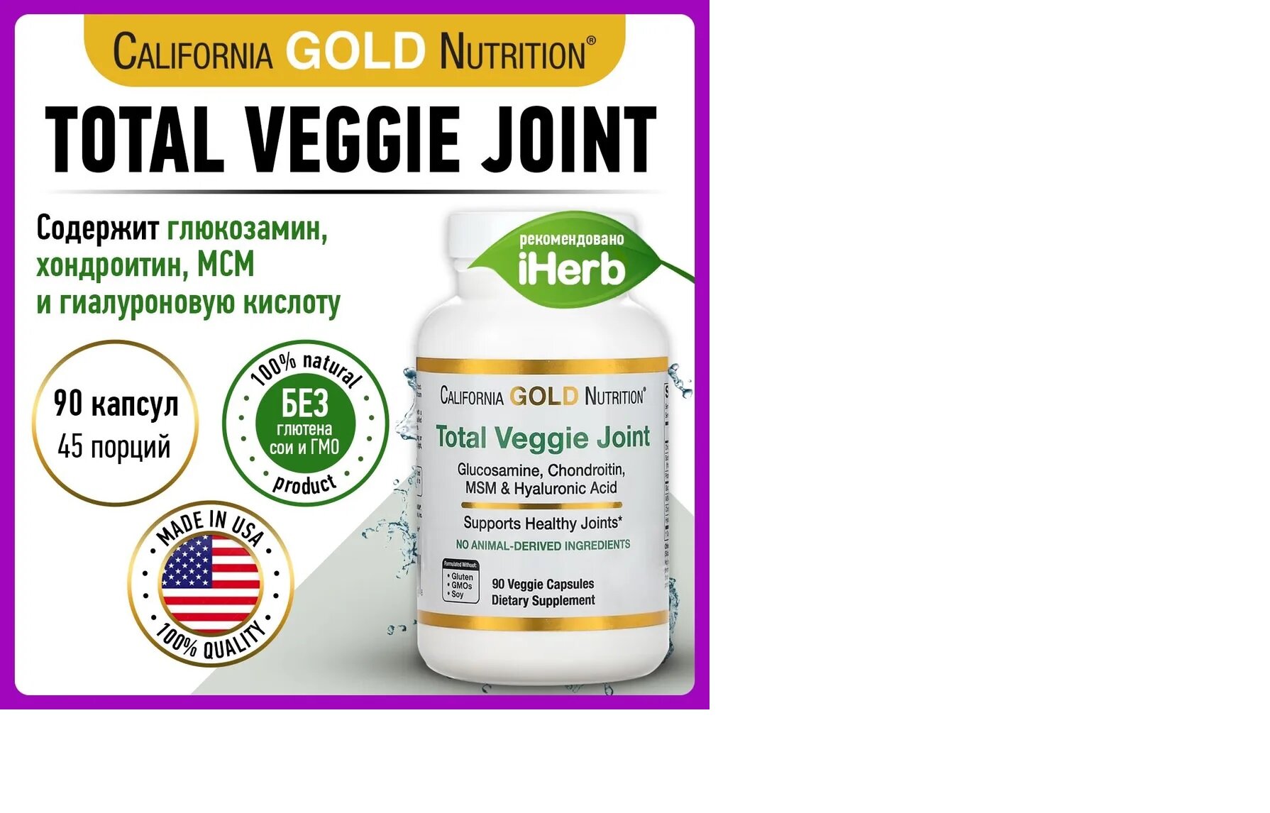 Total Veggie Joint Supporting Formula, 90 капсул