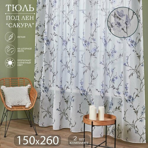 Готовый тюль под лен на шторной ленте с утяжелителем ширина 150 см высота 260 см; комплект 2 шт