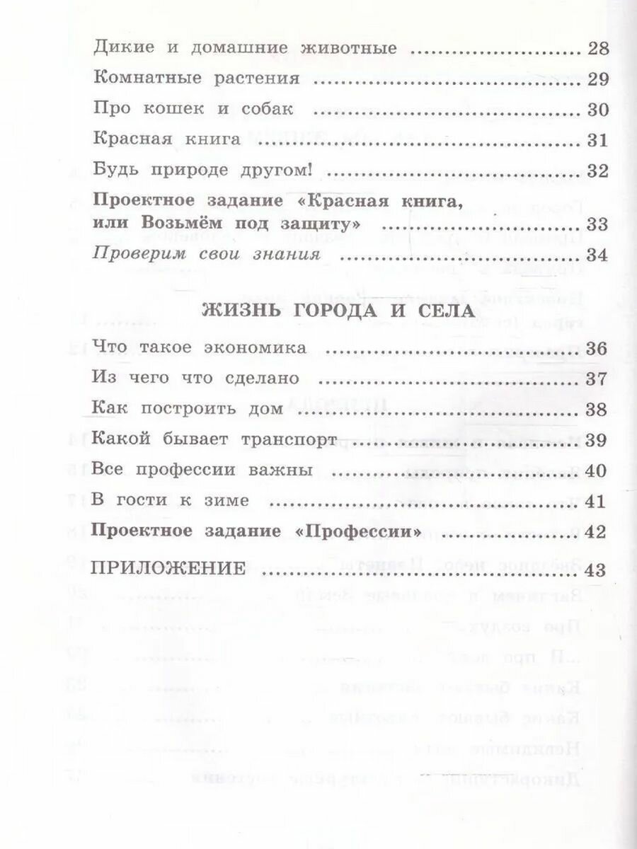 Окружающий мир. 2 класс. Рабочая тетрадь №1. К учебнику А.А. Плешакова "Окружающий мир. 2 класс. В 2-х частях. Часть 1" - фото №7