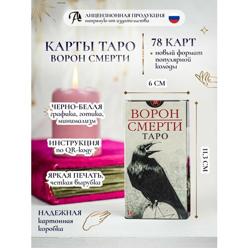 фото Карты таро "ворон смерти" 78 карт аввалон-ло скарабео