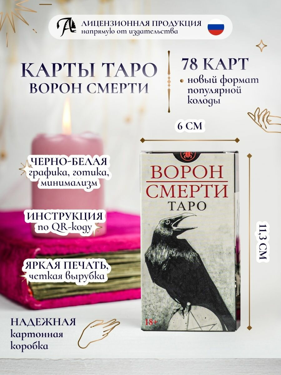Карты Таро "Ворон Смерти" 78 карт