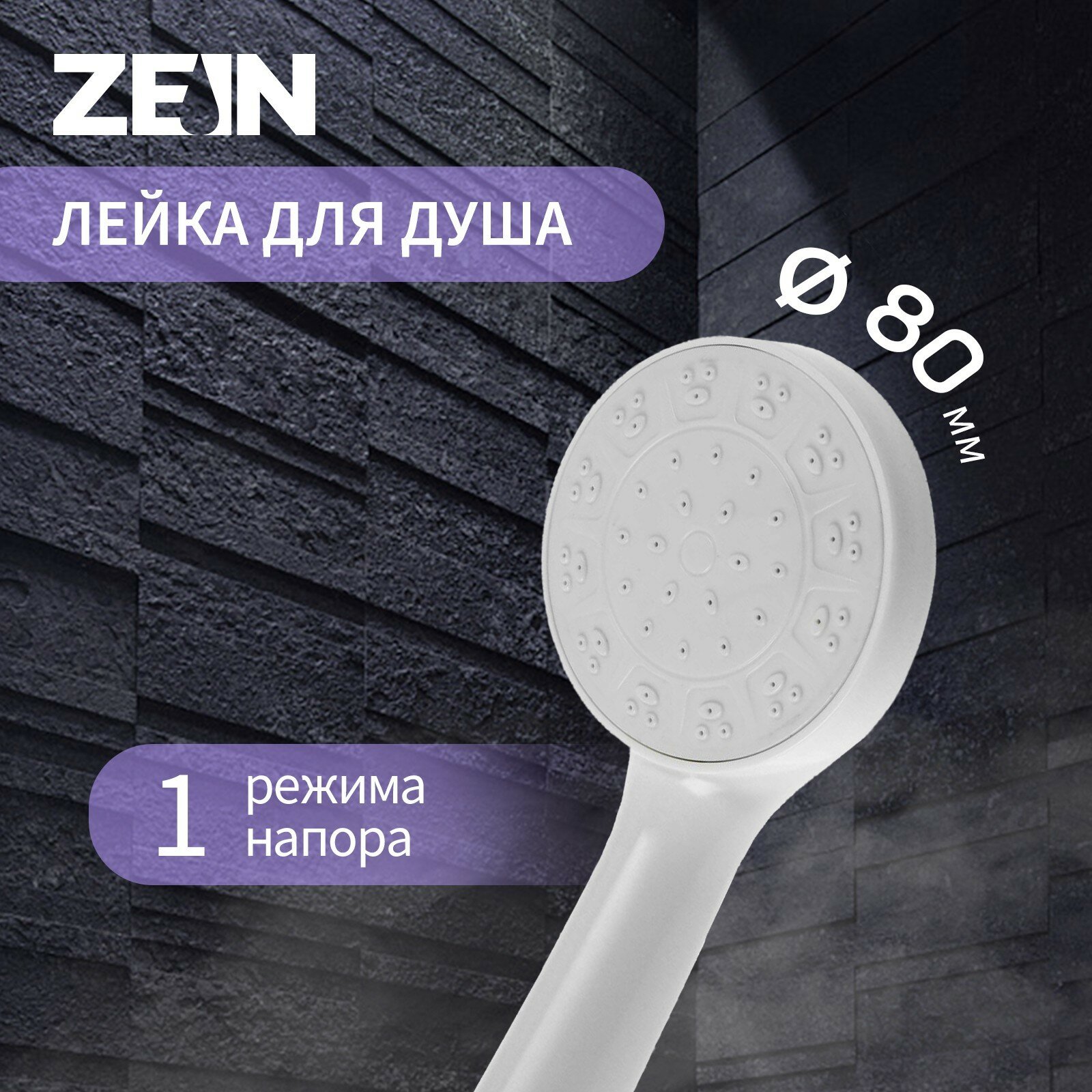 Душевая лейка ZEIN Z0205, 1 режим, пластик, цвет белый (1шт.)