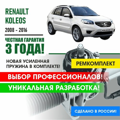 Ремкомплект рулевой рейки Renault KOLEOS (Японская сборка) 2008 - 2016 Поджимная и опорная втулка рулевой рейки для Рено Колеос