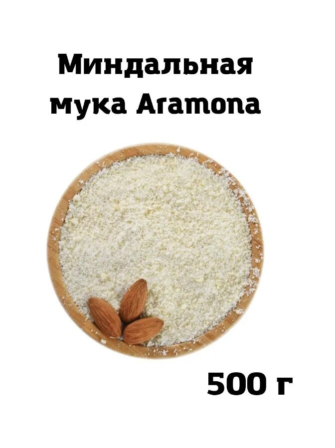 Миндальная мука (миндаль молотый), 500 гр (ARAMONA)