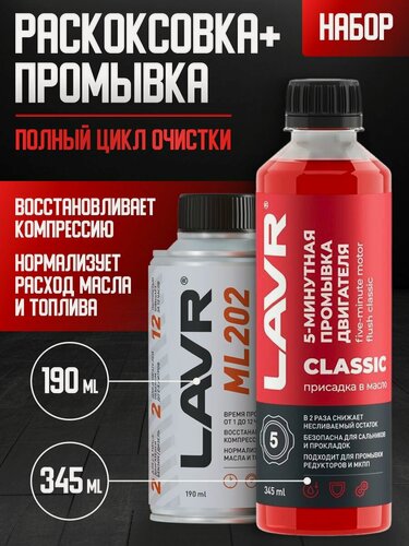 Изображение товара Набор: Раскоксовка двигателя ML202+Промывка двигателя 5-минутная 190мл/345мл LAVR