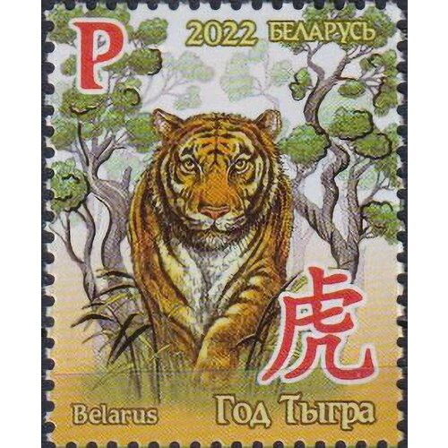 Почтовые марки Беларусь 2022г. Год Тигра Тигры, Новый год MNH