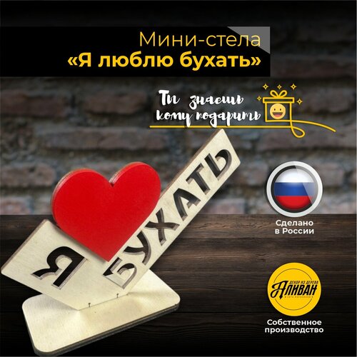 фото Подарок валентинка любимому открытка любимой - стела я люблю бухать аливан