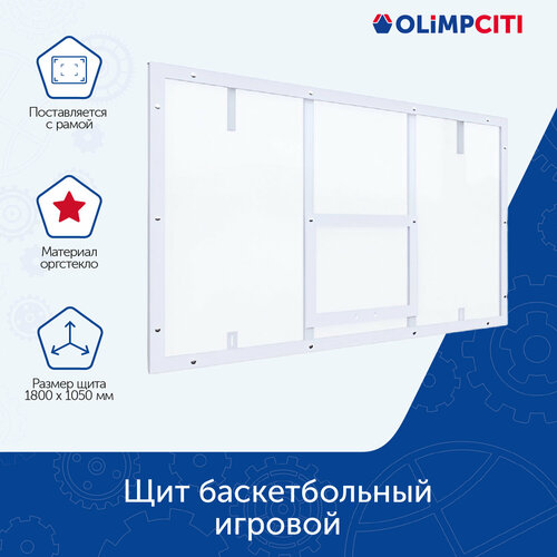 Щит баскетбольный игровой 1800х1050 оргстекло цвет разметки белый 38124₽