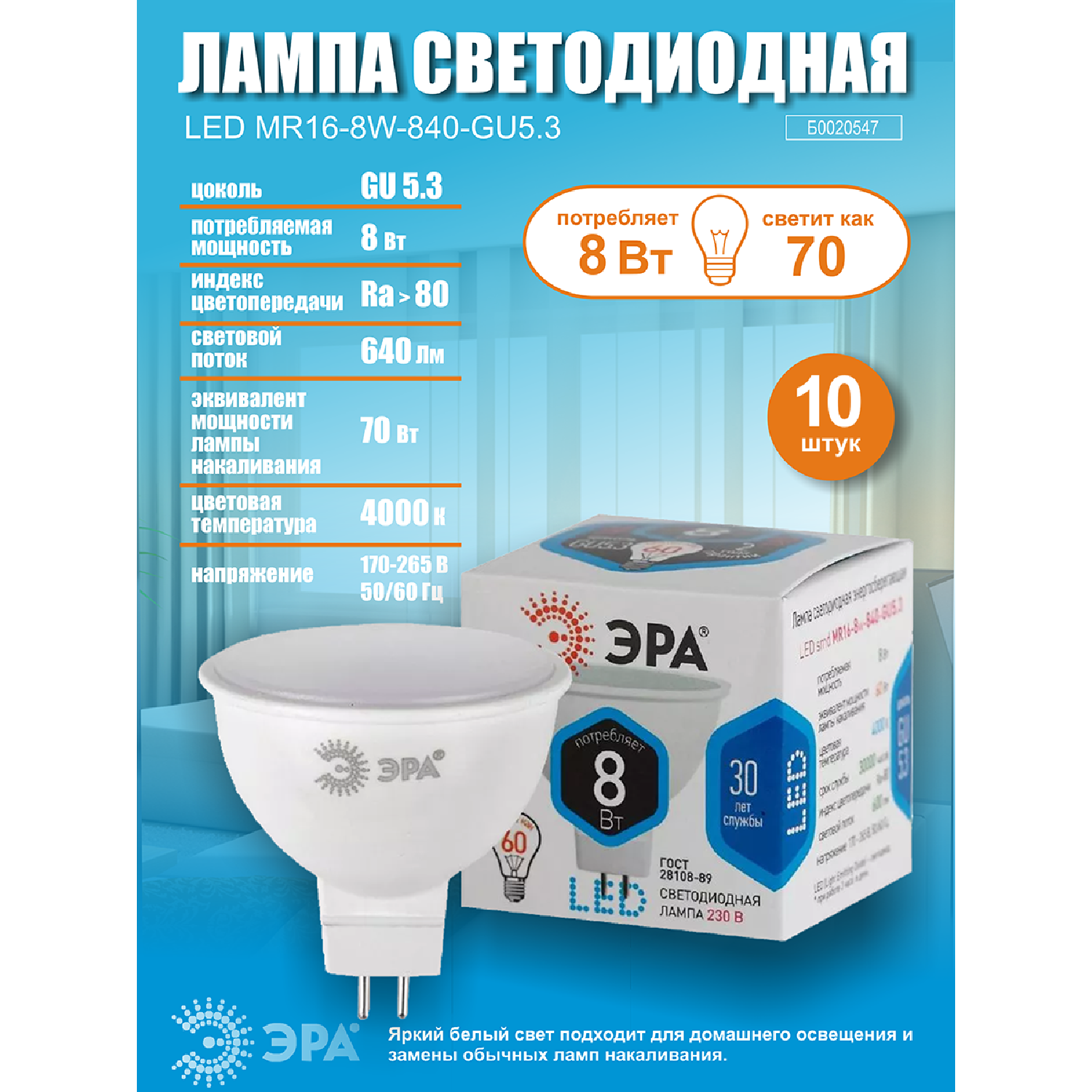 Лампочка светодиодная ЭРА (набор 10 штук) STD LED MR16-8W-840-GU5.3 GU5.3 8ВТ софит нейтральный белый свет