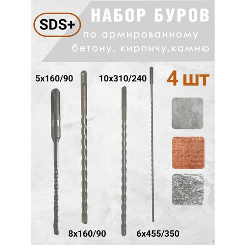 Бур по бетону SDS+ 5х160, 6х455, 8х160, 10х310, 4шт/набор