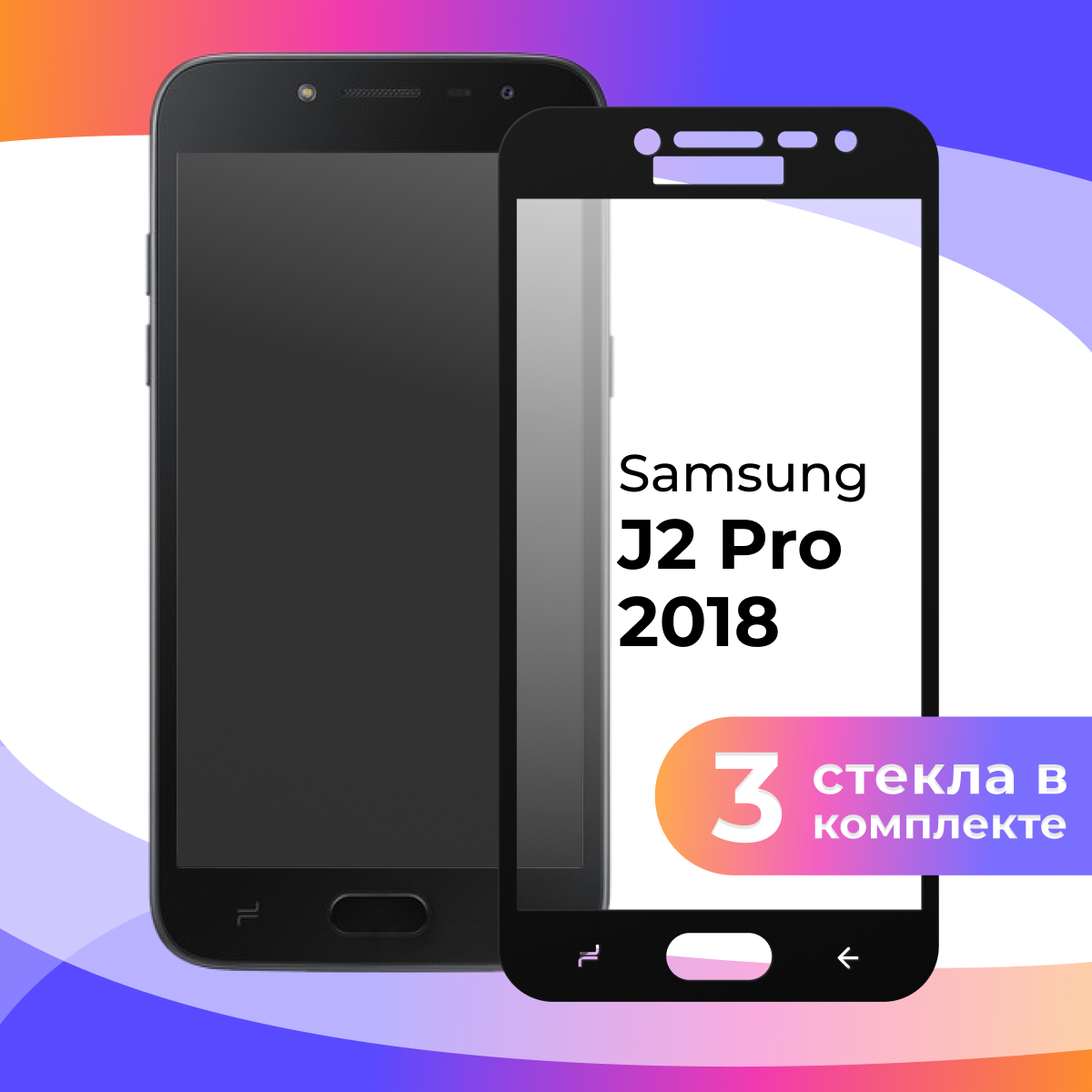 Комплект 3 шт. Защитное стекло для телефона Samsung Galaxy J2 Pro 2018 / Набор стекол на смартфон Самсунг Галакси Джи 2 Про 2018 / Прозрачное