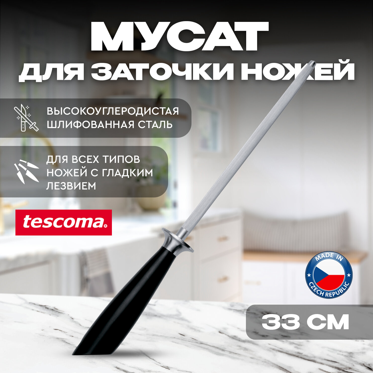 Мусат Tescoma AZZA 20 см