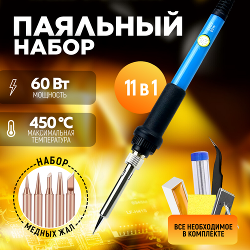 Паяльник электрический 60W набор для пайки с медными жалами 890₽