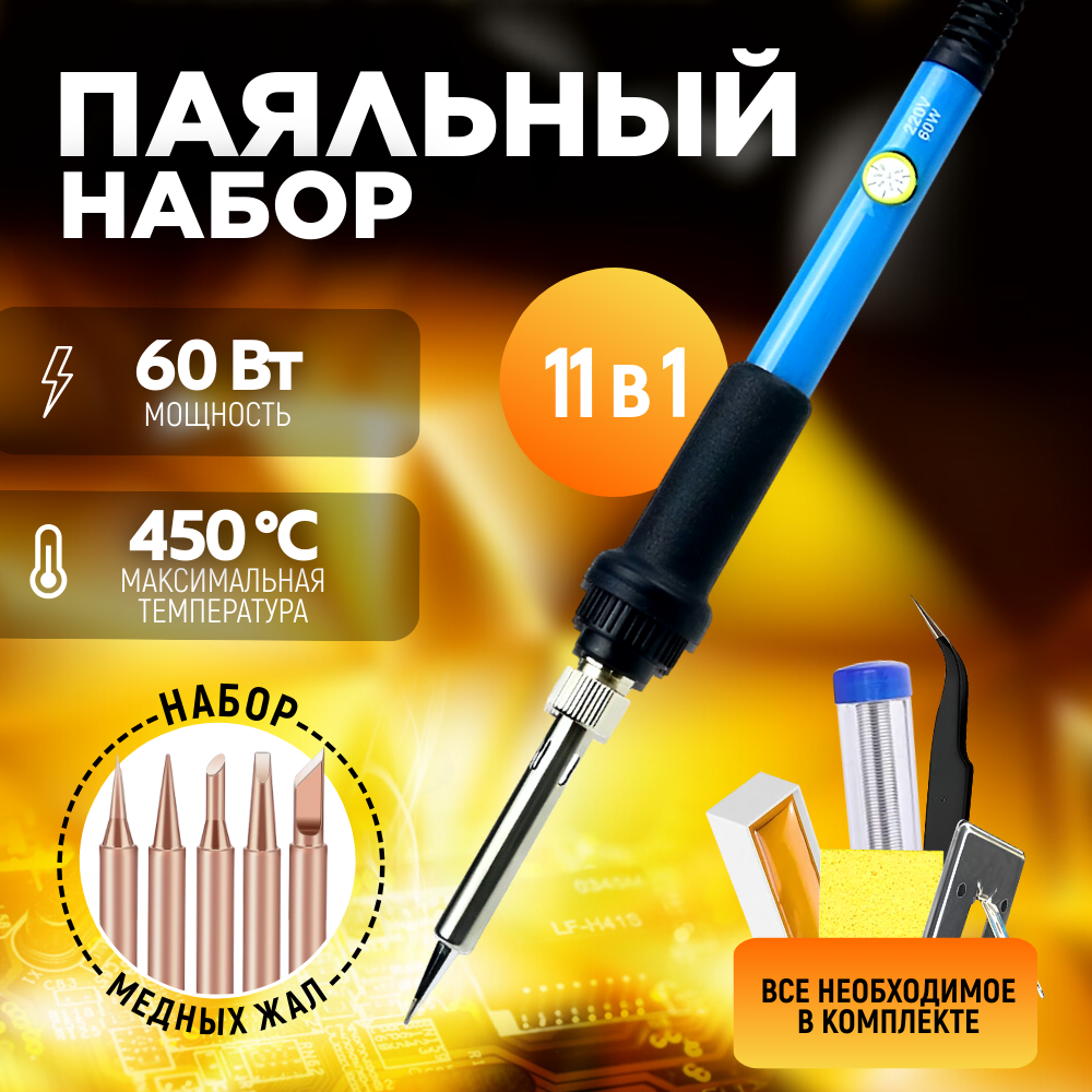 Паяльник NO:806 220V 60W с регулятором температуры 200-450°C + 5 жал