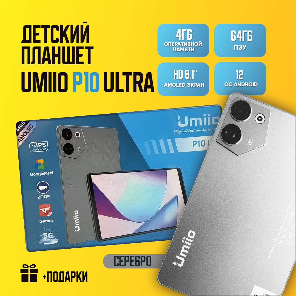 Детский планшет Umiio P10 Ultra 4/64, 8.1", Android 12, 1 sim, Серебристый